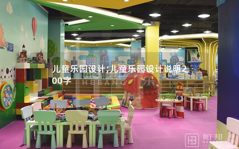 儿童乐园设计;儿童乐园设计说明200字