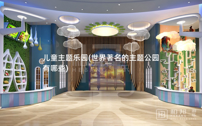 儿童主题乐园(世界著名的主题公园有哪些)