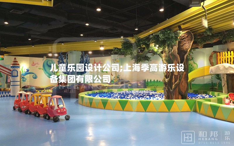 儿童乐园设计公司;上海季高游乐设备集团有限公司