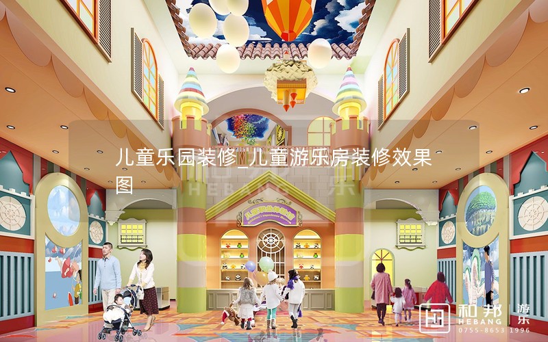儿童乐园装修_儿童游乐房装修效果图