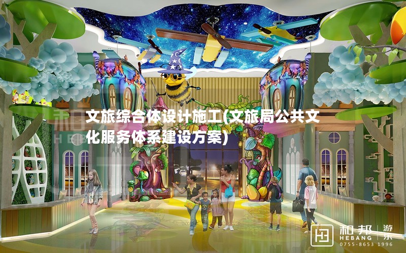 文旅综合体设计施工(文旅局公共文化服务体系建设方案)