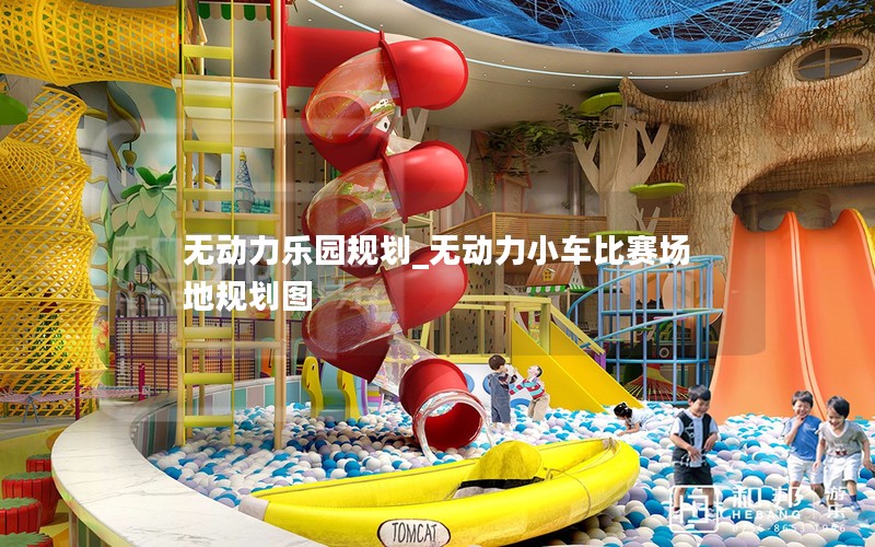 无动力乐园规划_无动力小车比赛场地规划图