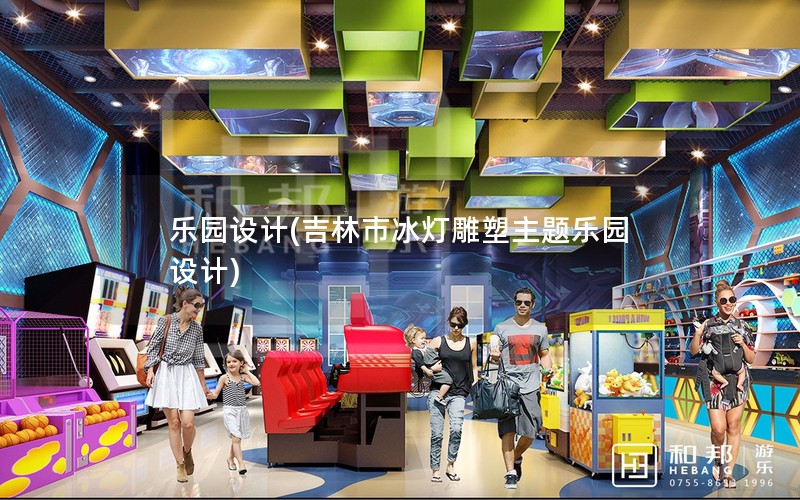 乐园设计(吉林市冰灯雕塑主题乐园设计)