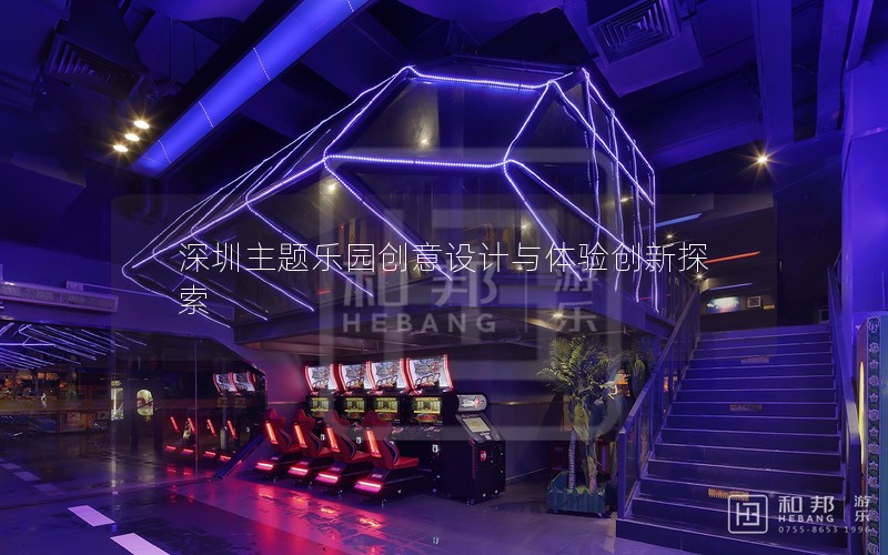 深圳主题乐园创意设计与体验创新探索