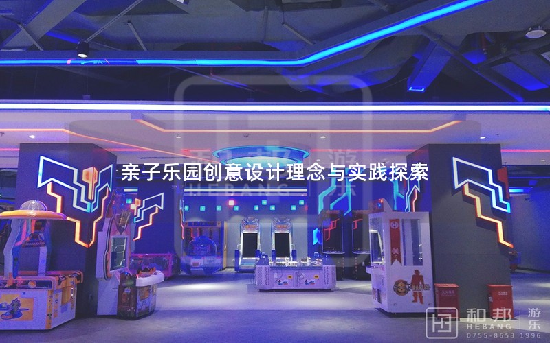 亲子乐园创意设计理念与实践探索