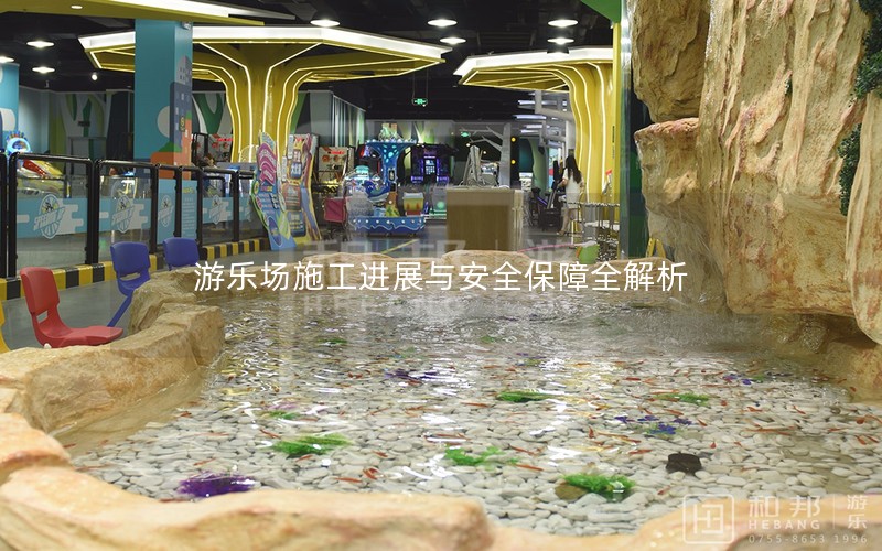 游乐场施工进展与安全保障全解析