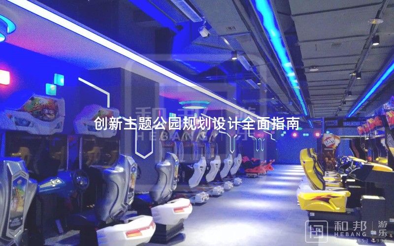 创新主题公园规划设计全面指南