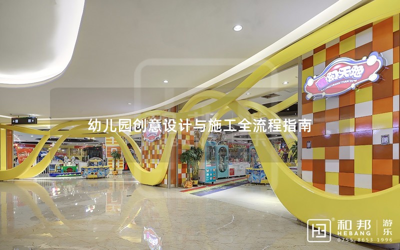 幼儿园创意设计与施工全流程指南