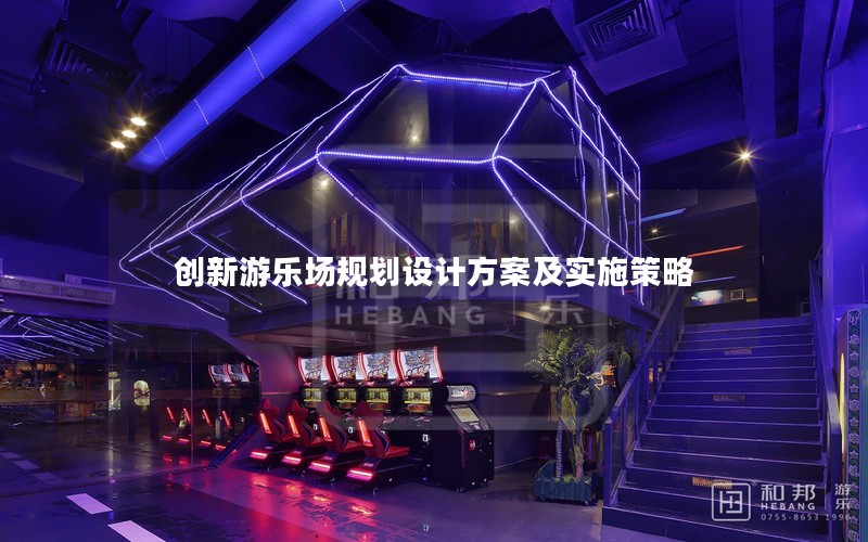 创新游乐场规划设计方案及实施策略
