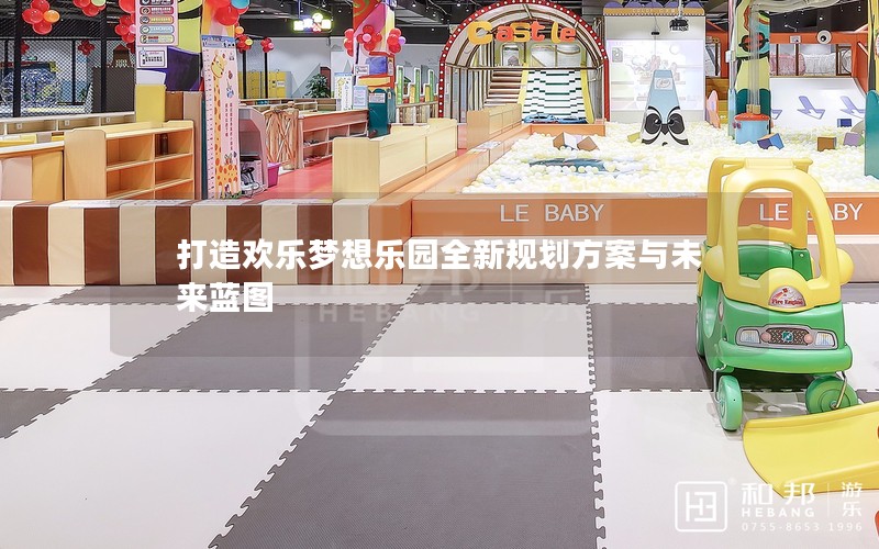 打造欢乐梦想乐园全新规划方案与未来蓝图
