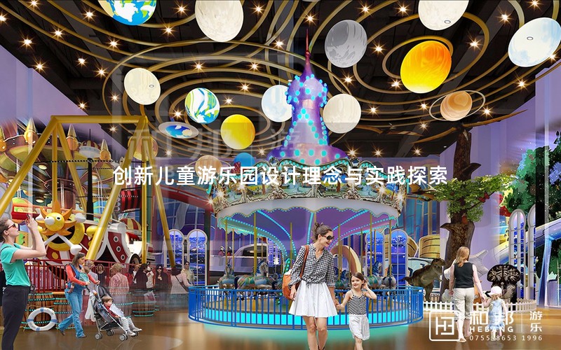 创新儿童游乐园设计理念与实践探索