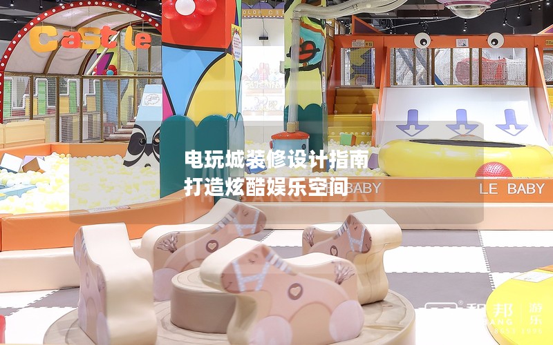 电玩城装修设计指南 打造炫酷娱乐空间