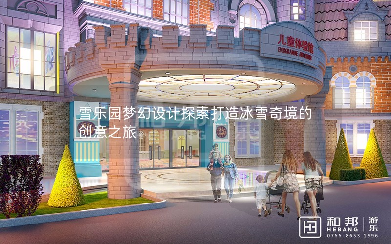 雪乐园梦幻设计探索打造冰雪奇境的创意之旅